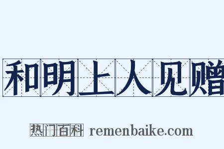 和明上人见赠是什么意思的图片